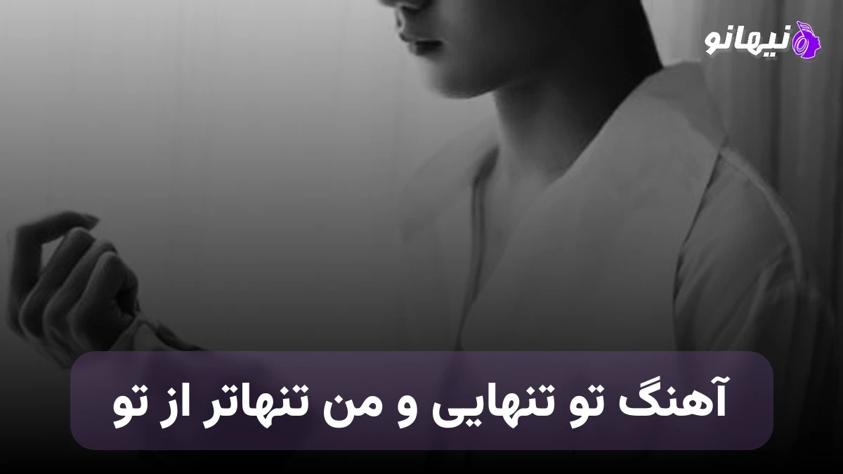 دانلود آهنگ تو تنهایی و من تنهاتر از تو خرابم ای دل صدای زن هوش مصنوعی